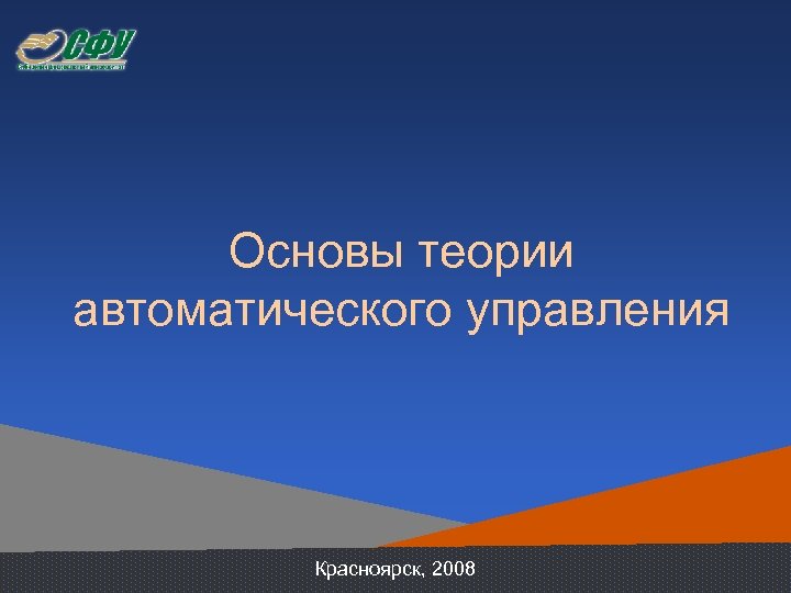 Основы теории автоматического управления Красноярск, 2008 