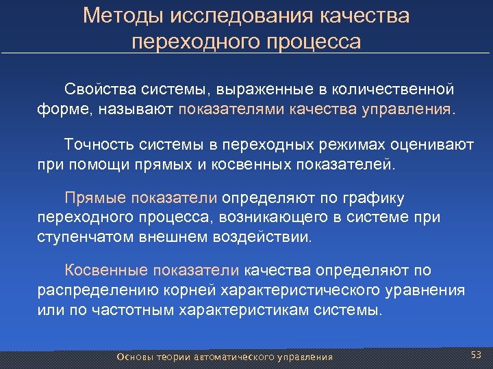 Методы исследования качества переходного процесса Свойства системы, выраженные в количественной форме, называют показателями качества