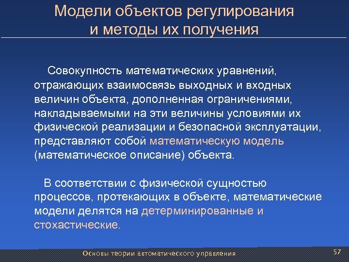 Модели объектов регулирования и методы их получения Совокупность математических уравнений, отражающих взаимосвязь выходных и