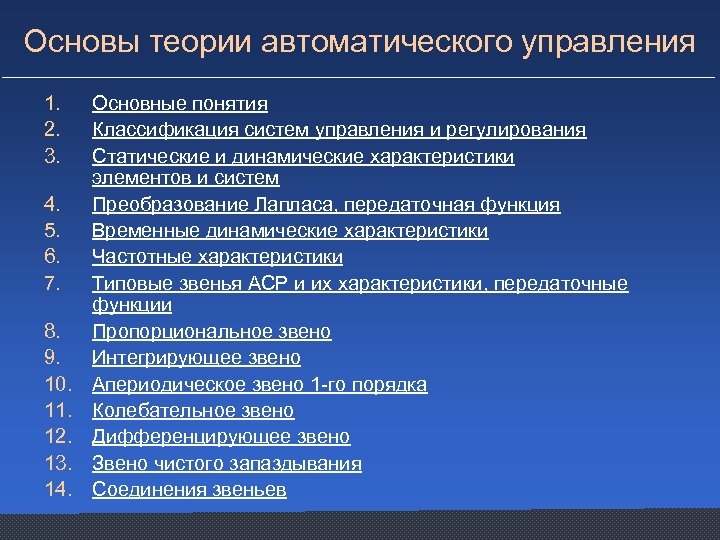 Основы теории автоматического управления 1. 2. 3. 4. 5. 6. 7. 8. 9. 10.