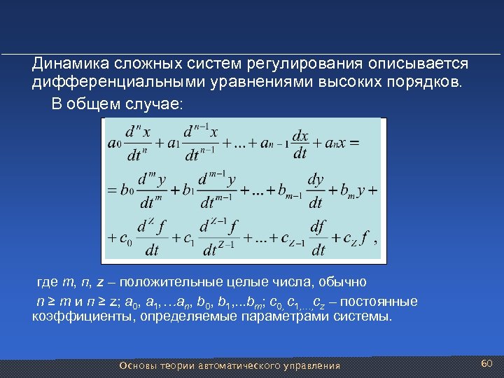 Дифференциальные динамических систем. Динамическое дифференциальное уравнение. Сложные дифференциальные уравнения. Уравнения динамики сложных объектов. Уравнения высшей математики пример.