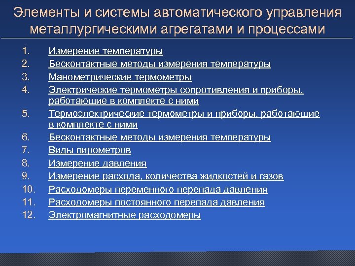 Элементы и системы автоматического управления металлургическими агрегатами и процессами 1. 2. 3. 4. 5.