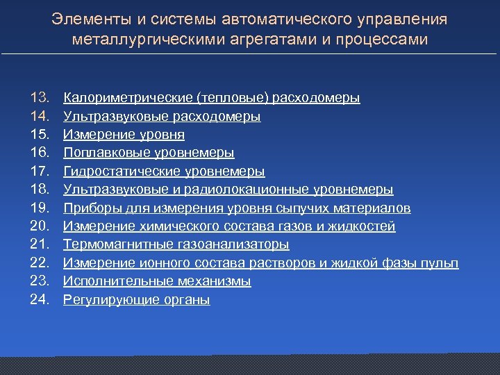 Элементы и системы автоматического управления металлургическими агрегатами и процессами 13. 14. 15. 16. 17.