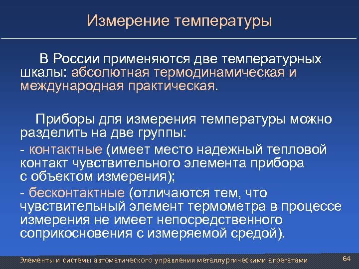 Измерение температуры В России применяются две температурных шкалы: абсолютная термодинамическая и международная практическая. Приборы