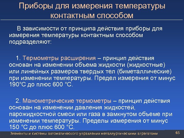 Приборы для измерения температуры контактным способом В зависимости от принципа действия приборы для измерения