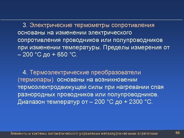  3. Электрические термометры сопротивления основаны на изменении электрического сопротивления проводников или полупроводников при