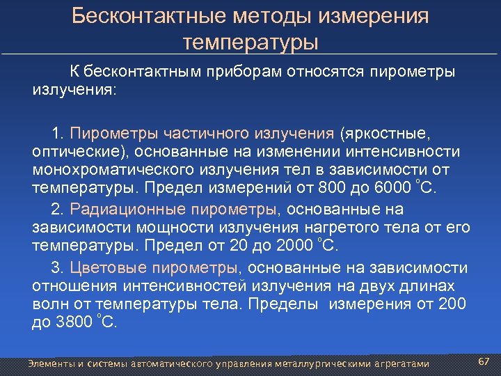 Бесконтактные методы измерения температуры К бесконтактным приборам относятся пирометры излучения: 1. Пирометры частичного излучения