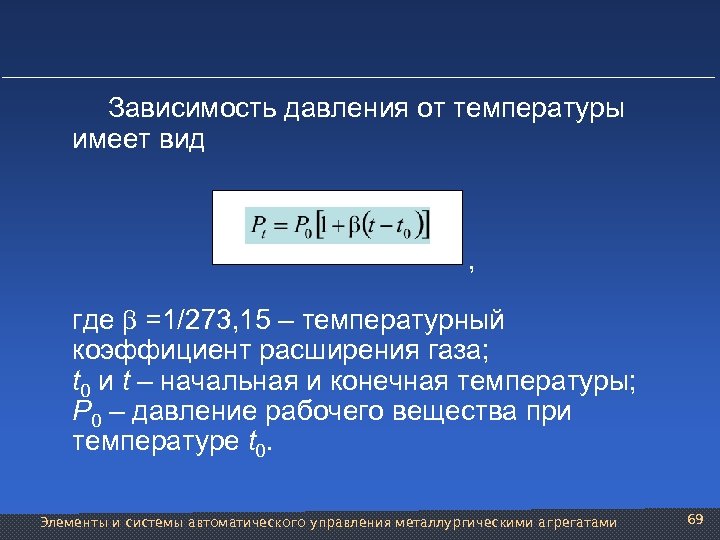  Зависимость давления от температуры имеет вид , где =1/273, 15 – температурный коэффициент