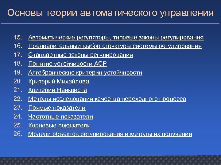 Основы теории автоматического управления 15. 16. 17. 18. 19. 20. 21. 22. 23. 24.