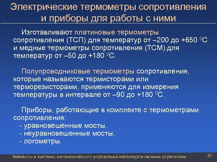 Электрические термометры сопротивления и приборы для работы c ними Изготавливают платиновые термометры сопротивления (ТСП)