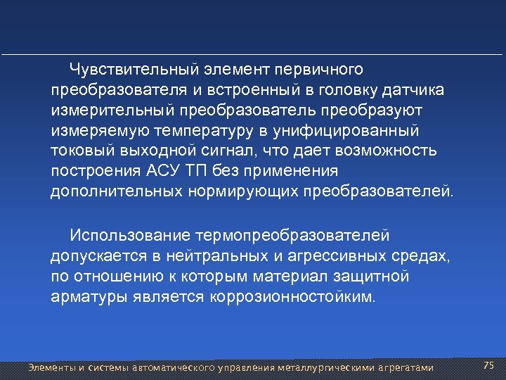  Чувствительный элемент первичного преобразователя и встроенный в головку датчика измерительный преобразователь преобразуют измеряемую