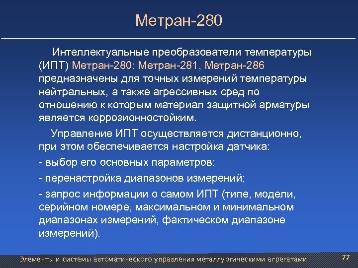 Метран-280 Интеллектуальные преобразователи температуры (ИПТ) Метран-280: Метран-281, Метран-286 предназначены для точных измерений температуры нейтральных,