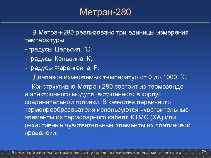 Метран-280 В Метран-280 реализовано три единицы измерения температуры: - градусы Цельсия, ºС; - градусы