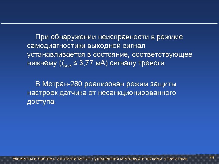  При обнаружении неисправности в режиме самодиагностики выходной сигнал устанавливается в состояние, соответствующее нижнему