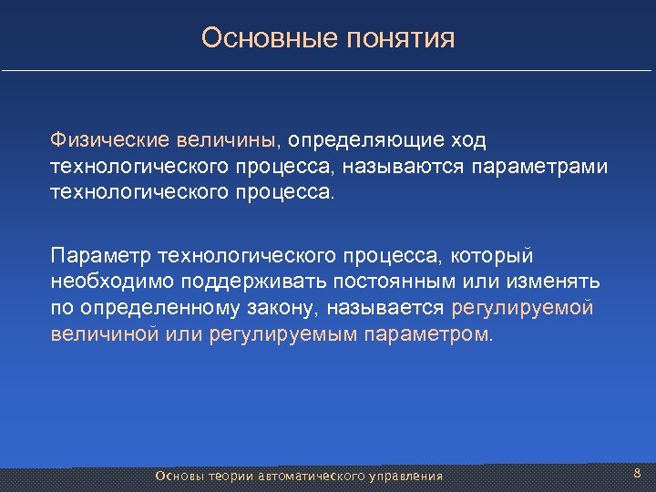 Основные понятия Физические величины, определяющие ход технологического процесса, называются параметрами технологического процесса. Параметр технологического