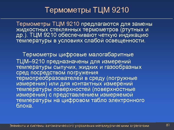 Термометры ТЦМ 9210 предлагаются для замены жидкостных стеклянных термометров (ртутных и др. ). ТЦМ