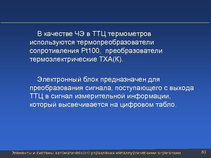  В качестве ЧЭ в ТТЦ термометров используются термопреобразователи сопротивления Pt 100, преобразователи термоэлектрические