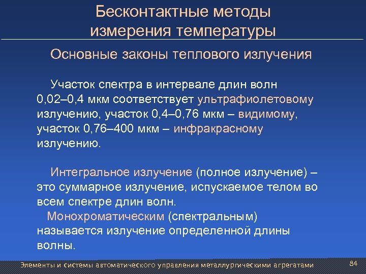 Бесконтактные методы измерения температуры Основные законы теплового излучения Участок спектра в интервале длин волн