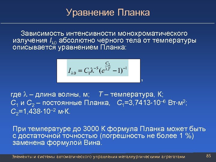 Уравнение Планка Зависимость интенсивности монохроматического излучения I 0 абсолютно черного тела от температуры описывается