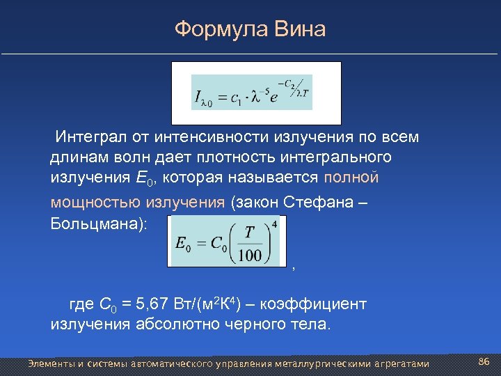 Формула Вина Интеграл от интенсивности излучения по всем длинам волн дает плотность интегрального излучения