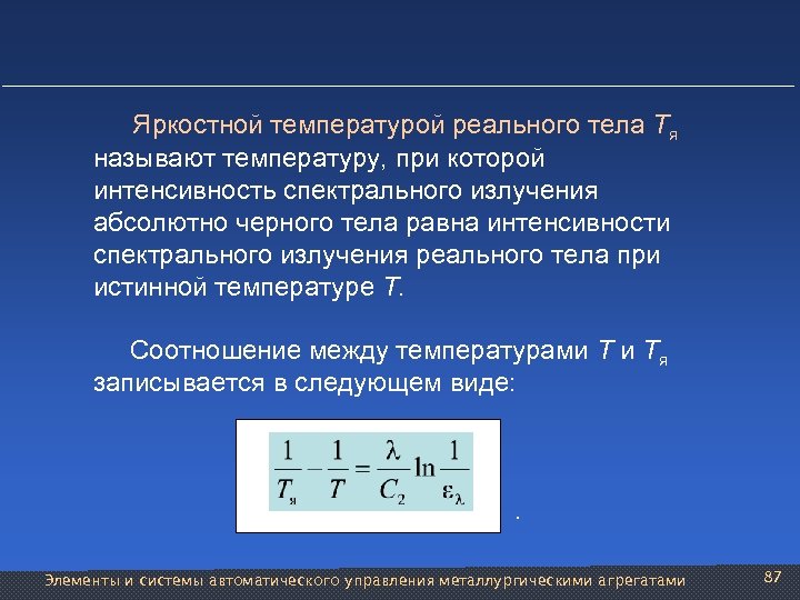  Яркостной температурой реального тела Тя называют температуру, при которой интенсивность спектрального излучения абсолютно