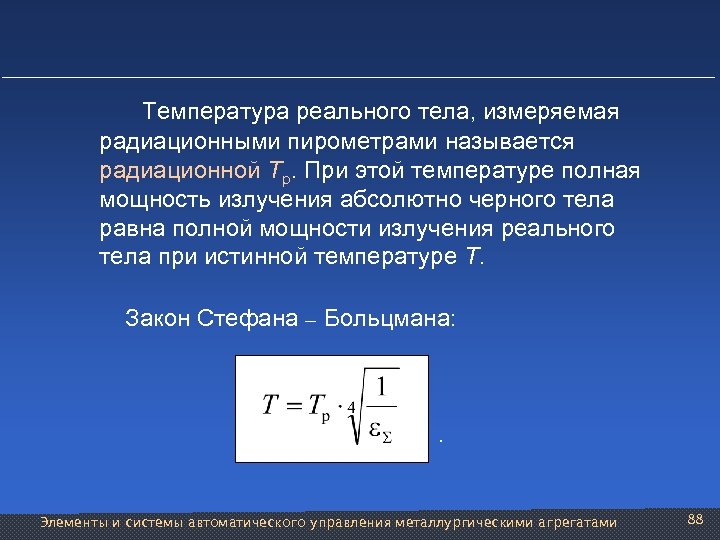  Температура реального тела, измеряемая радиационными пирометрами называется радиационной Тр. При этой температуре полная