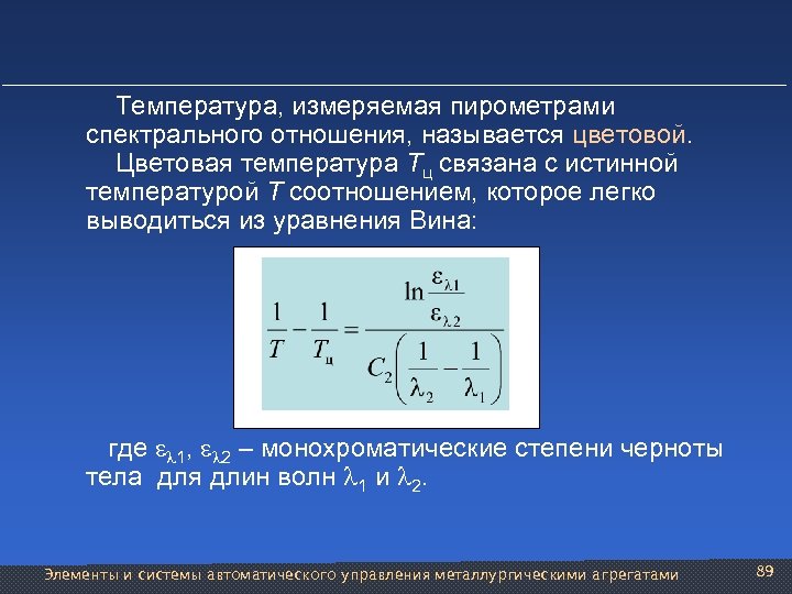  Температура, измеряемая пирометрами спектрального отношения, называется цветовой. Цветовая температура Тц связана с истинной