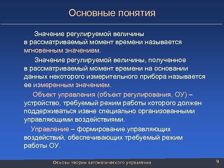 Основные понятия Значение регулируемой величины в рассматриваемый момент времени называется мгновенным значением. Значение регулируемой