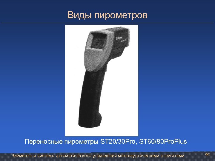 Виды пирометров Переносные пирометры ST 20/30 Pro, ST 60/80 Pro. Plus Элементы и системы