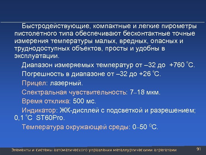  Быстродействующие, компактные и легкие пирометры пистолетного типа обеспечивают бесконтактные точные измерения температуры малых,