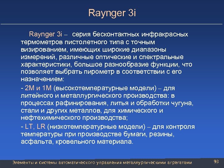 Raynger 3 i – серия бесконтактных инфракрасных термометров пистолетного типа с точным визированием, имеющих