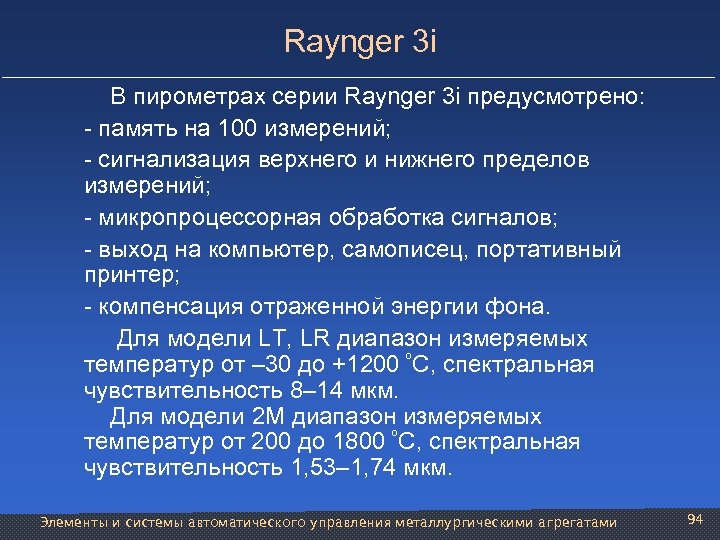 Raynger 3 i В пирометрах серии Raynger 3 i предусмотрено: - память на 100