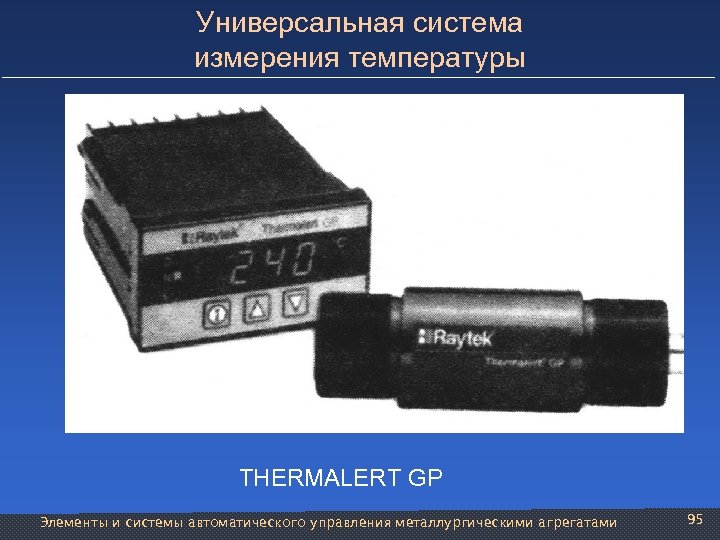 Универсальная система измерения температуры THERMALERT GP Элементы и системы автоматического управления металлургическими агрегатами 95