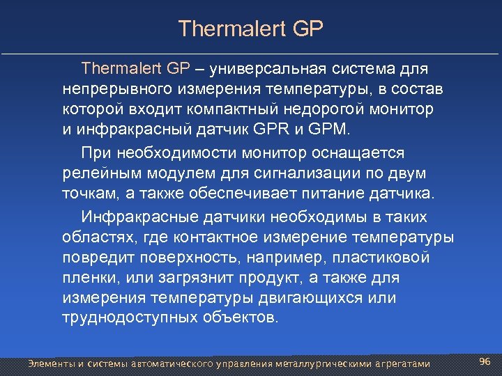 Thermalert GP – универсальная система для непрерывного измерения температуры, в состав которой входит компактный