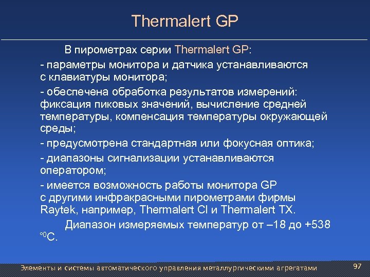 Thermalert GP В пирометрах серии Thermalert GP: - параметры монитора и датчика устанавливаются с