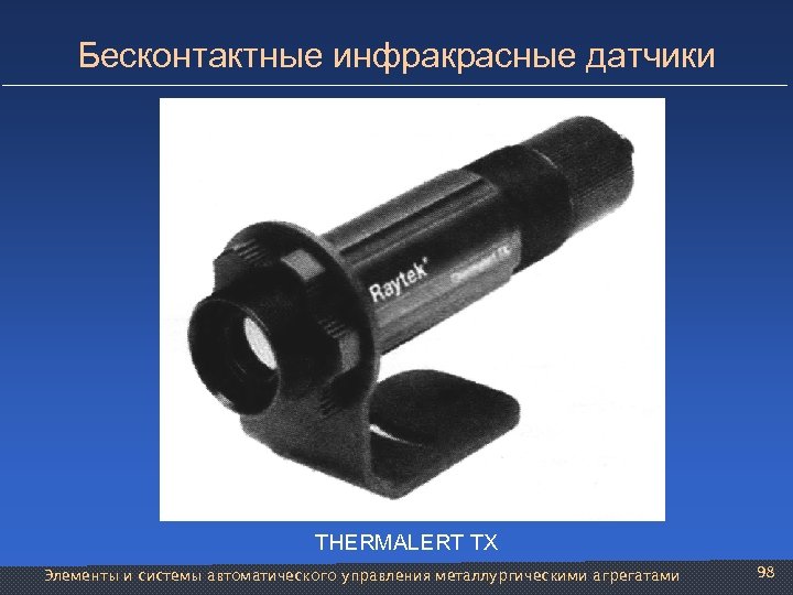 Бесконтактные инфракрасные датчики THERMALERT TX Элементы и системы автоматического управления металлургическими агрегатами 98 