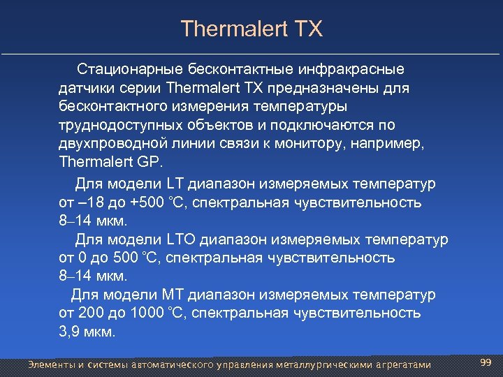 Thermalert ТХ Стационарные бесконтактные инфракрасные датчики серии Thermalert ТХ предназначены для бесконтактного измерения температуры