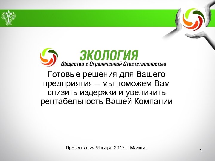 Готовые решения для Вашего предприятия – мы поможем Вам снизить издержки и увеличить рентабельность