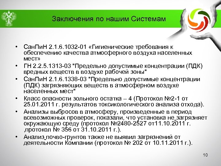 Заключения по нашим Системам • Сан. Пи. Н 2. 1. 6. 1032 -01 «Гигиенические