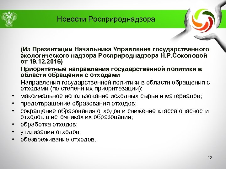 Новости Росприроднадзора • • • (Из Презентации Начальника Управления государственного экологического надзора Росприроднадзора Н.