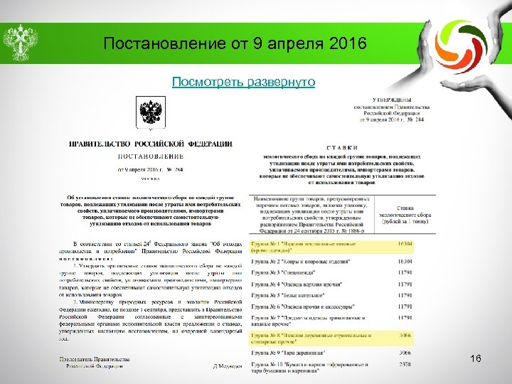 Постановление от 9 апреля 2016 Посмотреть развернуто 16 