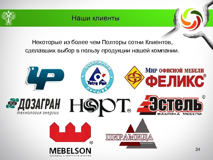 Наши клиенты Некоторые из более чем Полторы сотни Клиентов, сделавших выбор в пользу продукции
