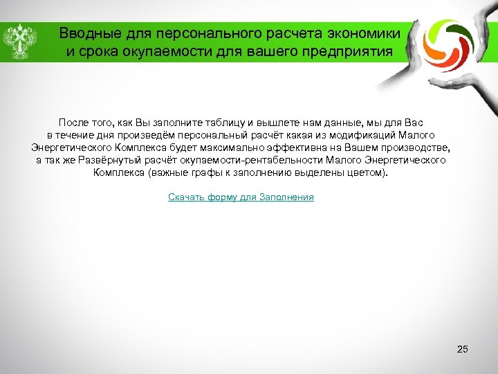 Вводные для персонального расчета экономики и срока окупаемости для вашего предприятия После того, как