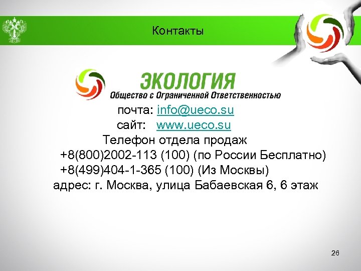 Контакты почта: info@ueco. su сайт: www. ueco. su Телефон отдела продаж +8(800)2002 -113 (100)