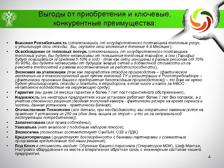 Выгоды от приобретения и ключевые, конкурентные преимущества: • • • Высокая Рентабельность (отключившись от