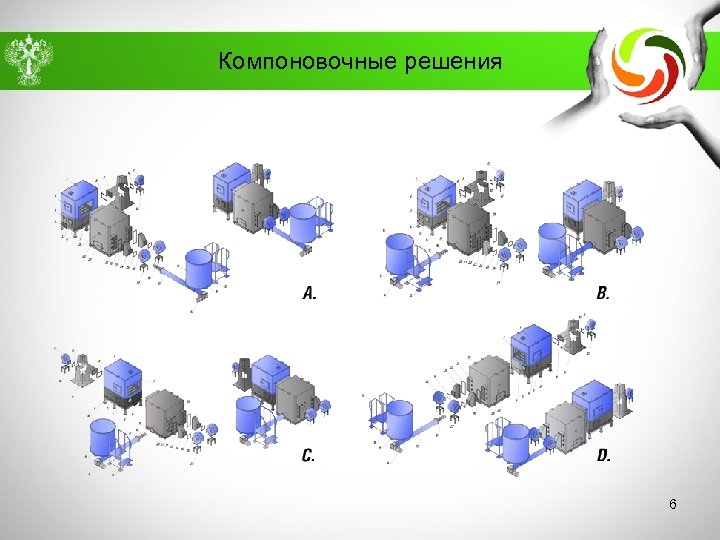 Компоновочные решения 6 