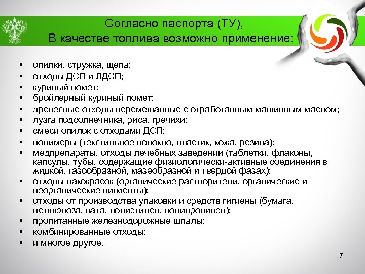 Согласно паспорта (ТУ), В качестве топлива возможно применение: • • • • опилки, стружка,