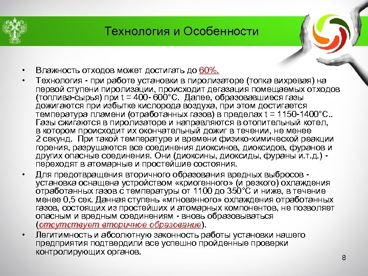 Технология и Особенности • • Влажность отходов может достигать до 60%. Технология - при
