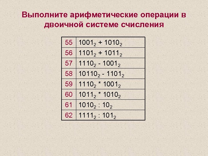 Перевести в десятичную систему счисления 1110110