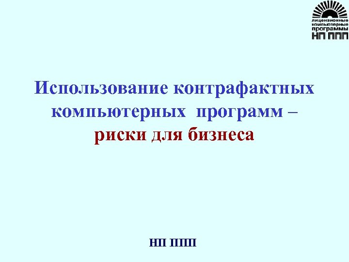 Использование контрафактных компьютерных программ – риски для бизнеса НП ППП 